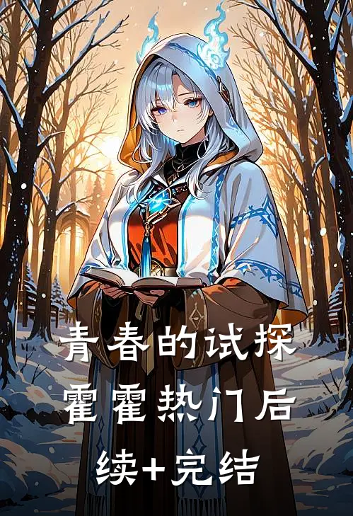 青春的试探霍霍热门后续+完结