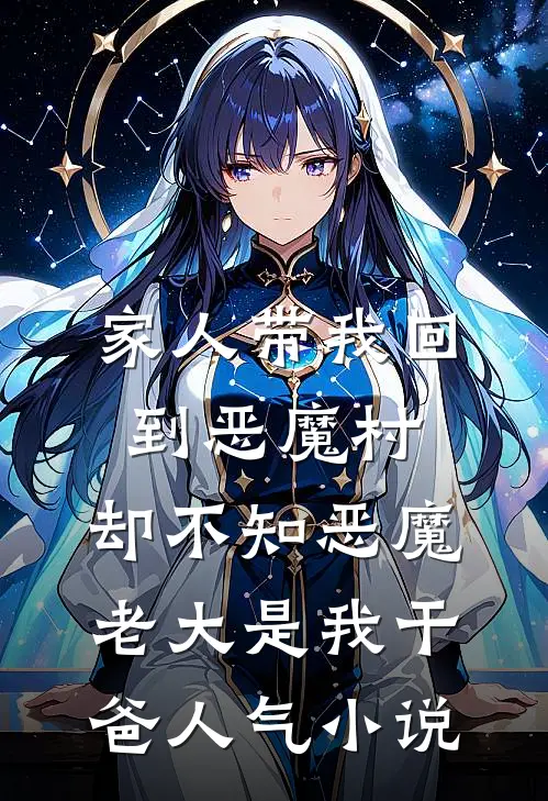 家人带我回到恶魔村，却不知恶魔老大是我干爸人气小说