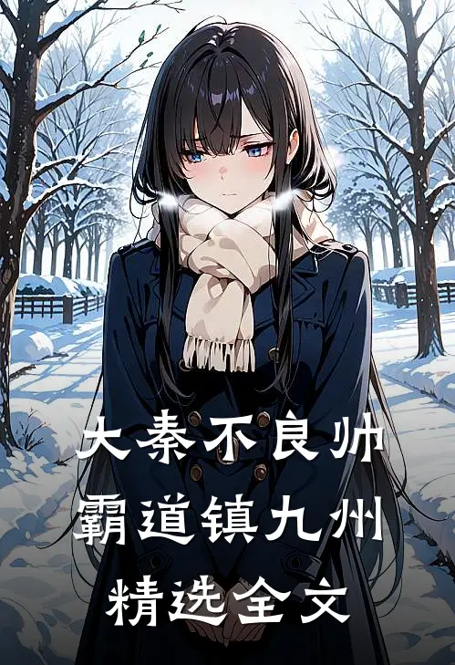 大秦不良帅，霸道镇九州精选全文