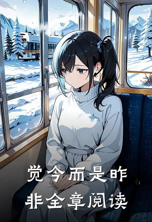 觉今而是昨非全章阅读