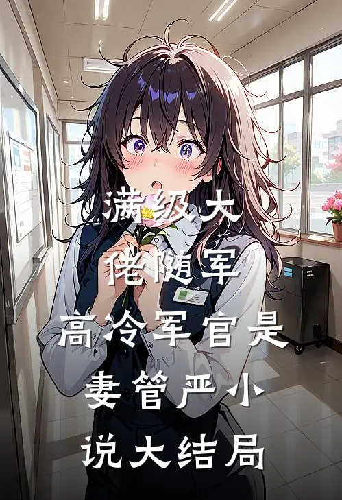满级大佬随军，高冷军官是妻管严小说大结局