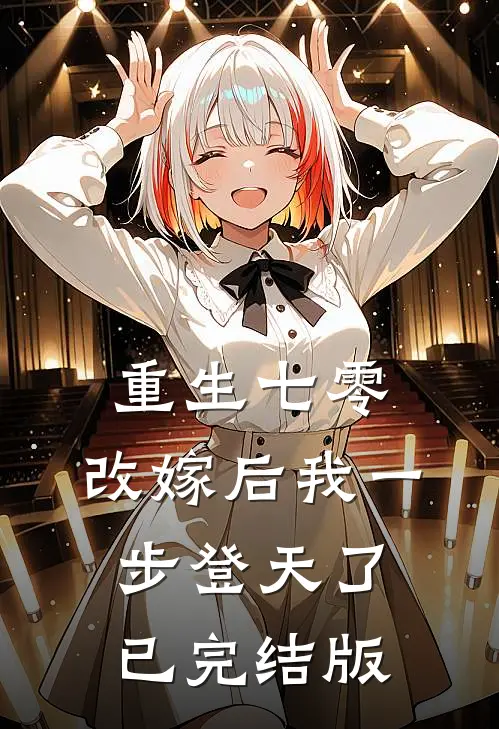 重生七零：改嫁后我一步登天了已完结版
