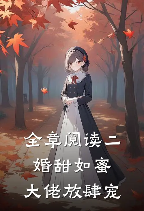 全章阅读二婚甜如蜜：大佬放肆宠