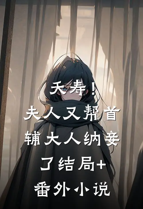 夭寿！夫人又帮首辅大人纳妾了结局+番外小说