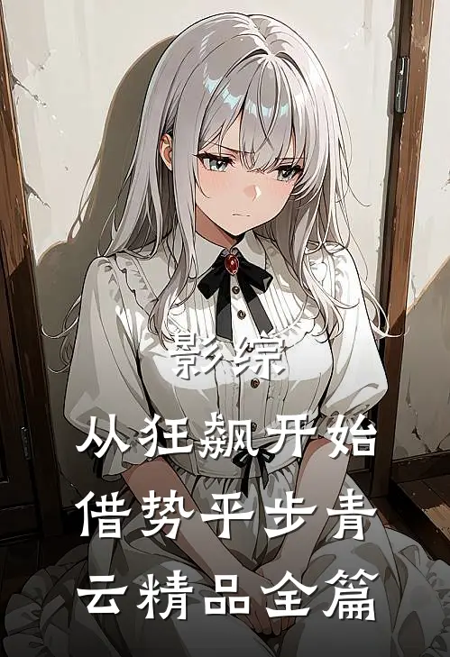 影综：从狂飙开始借势平步青云精品全篇