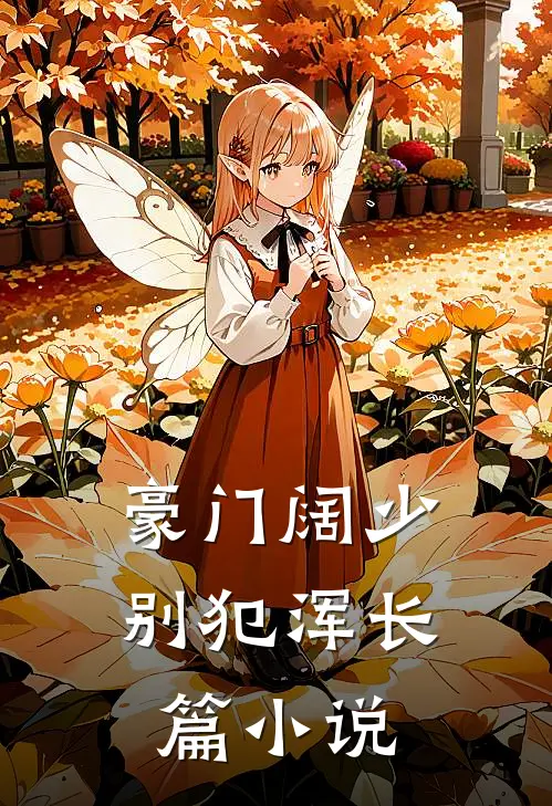 豪门阔少，别犯浑长篇小说