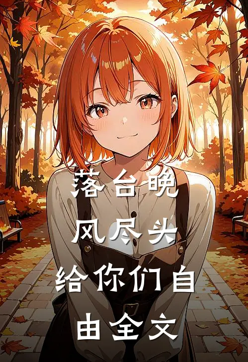 落台晚风尽头，给你们自由全文