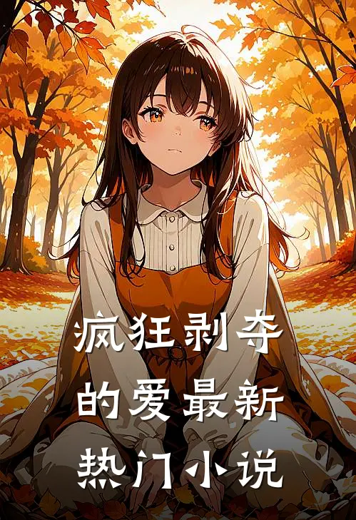 疯狂剥夺的爱最新热门小说