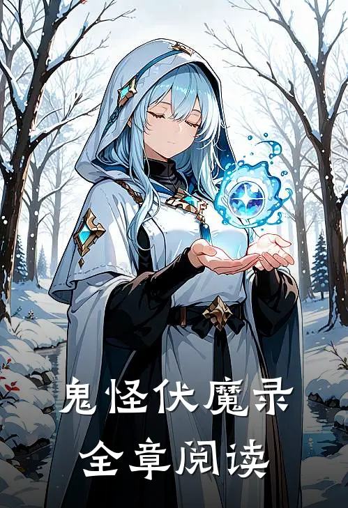 鬼怪伏魔录全章阅读
