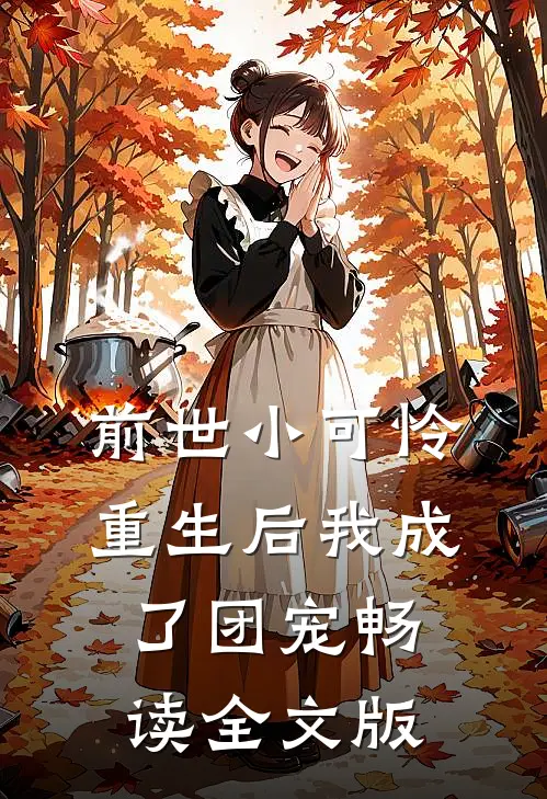 前世小可怜，重生后我成了团宠畅读全文版