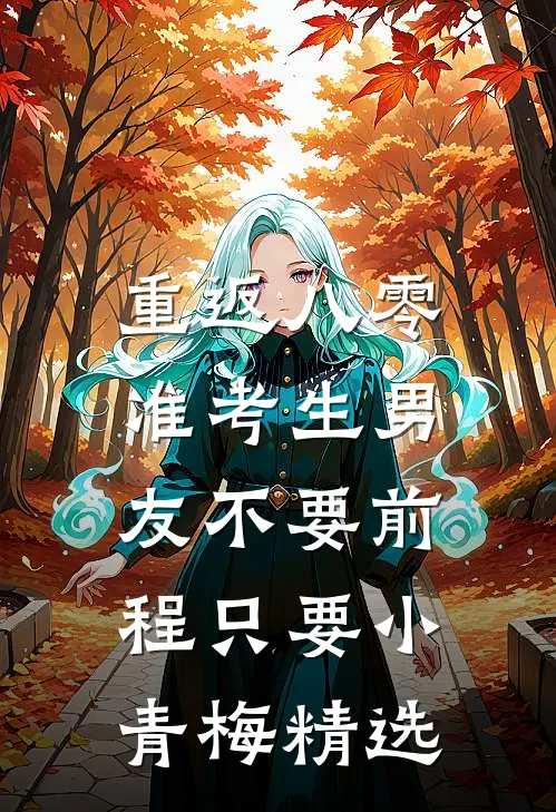 重返八零，准考生男友不要前程只要小青梅精选