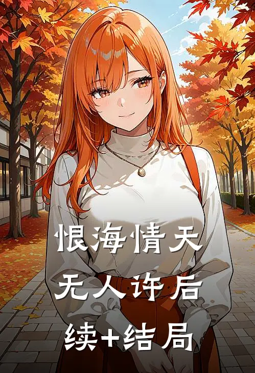 恨海情天无人许后续+结局