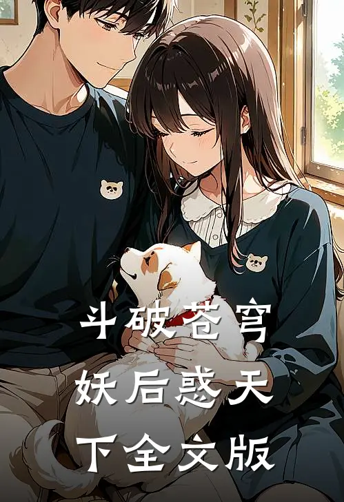 斗破苍穹：妖后惑天下全文版