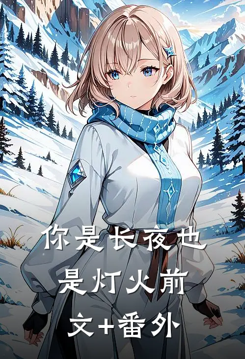 你是长夜也是灯火前文+番外