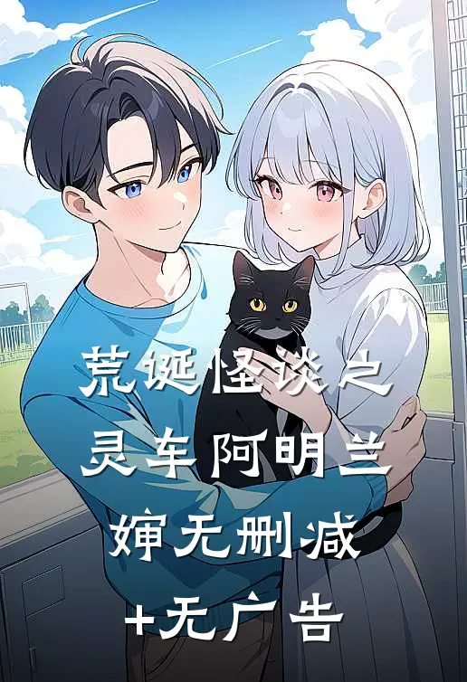 荒诞怪谈之灵车阿明兰婶无删减+无广告