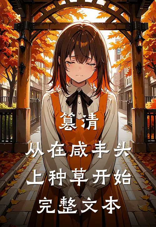 篡清，从在咸丰头上种草开始完整文本
