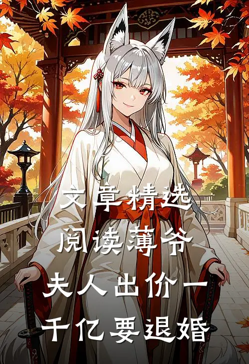 文章精选阅读薄爷，夫人出价一千亿要退婚