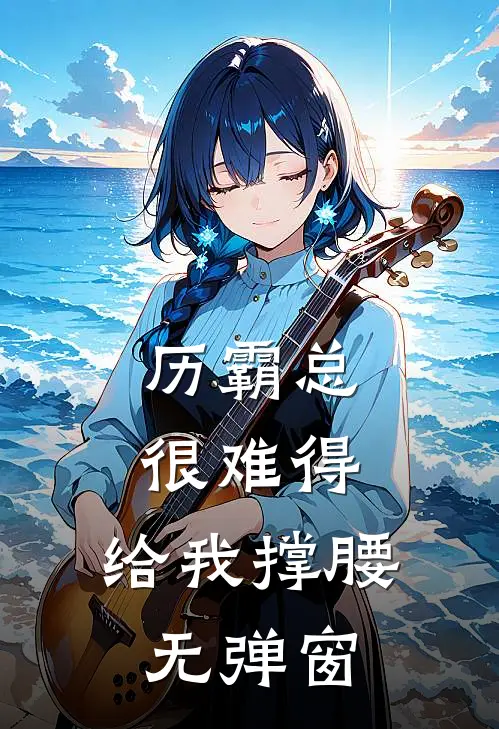 历霸总，很难得，给我撑腰无弹窗
