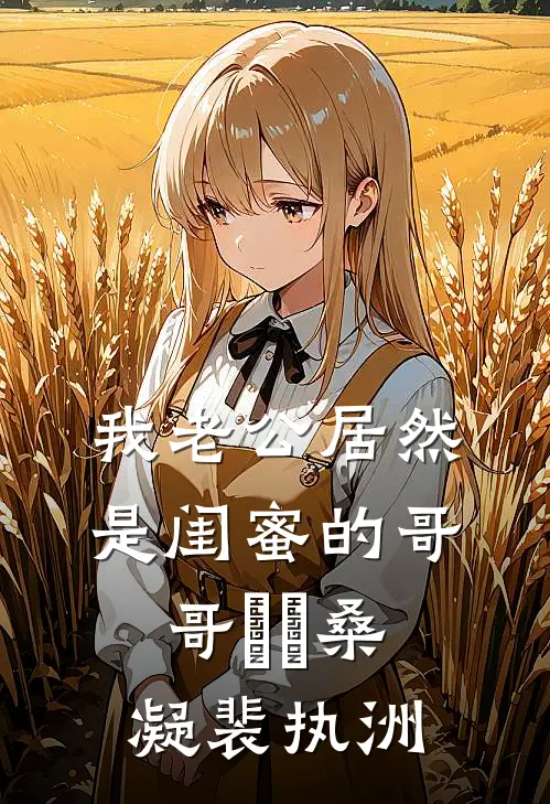 我老公居然是闺蜜的哥哥​​桑凝裴执洲
