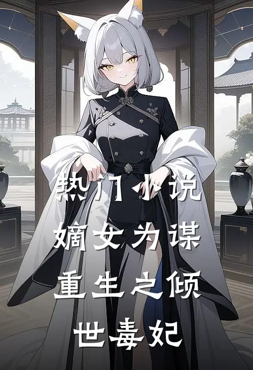 热门小说嫡女为谋：重生之倾世毒妃