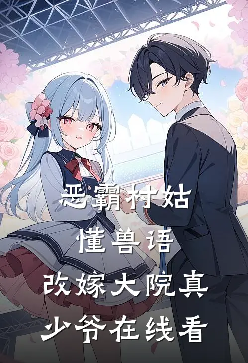 恶霸村姑懂兽语，改嫁大院真少爷在线看