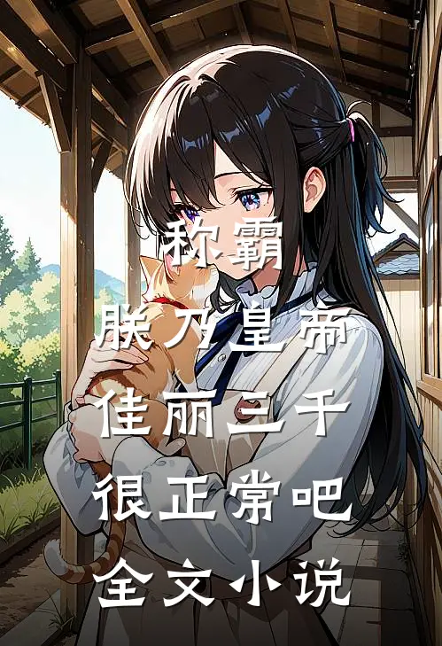 称霸：朕乃皇帝，佳丽三千很正常吧全文小说