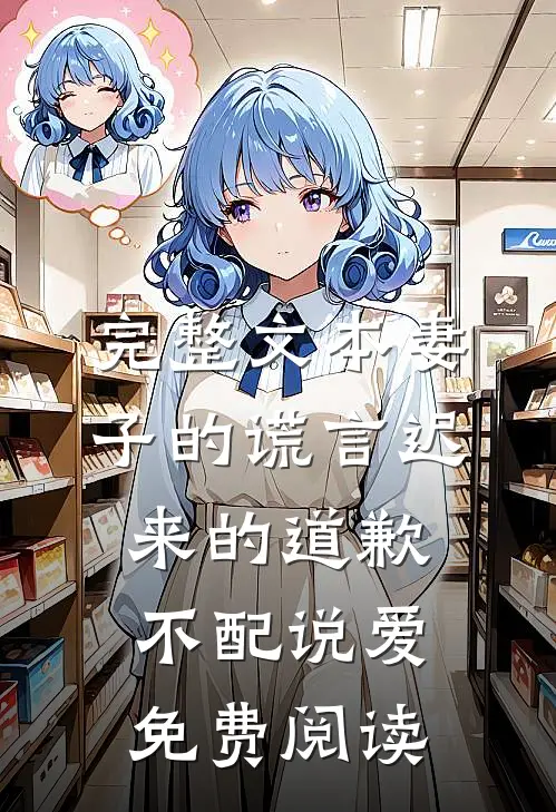 完整文本妻子的谎言迟来的道歉不配说爱免费阅读