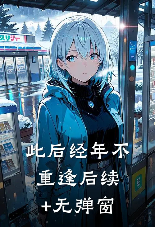 此后经年不重逢后续+无弹窗
