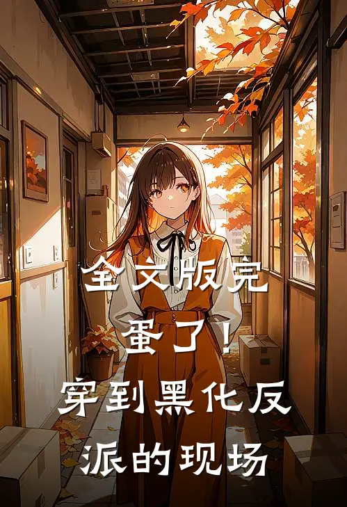 全文版完蛋了！穿到黑化反派的现场