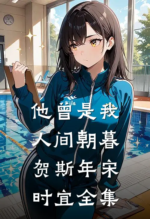 他曾是我人间朝暮贺斯年宋时宜全集