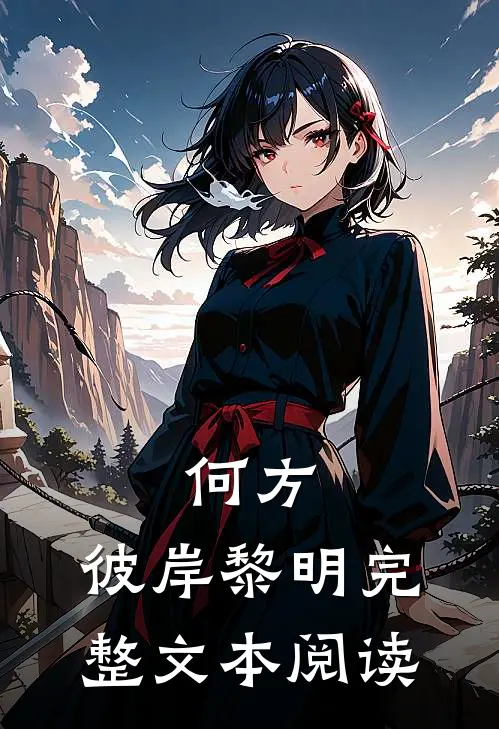 何方：彼岸黎明完整文本阅读