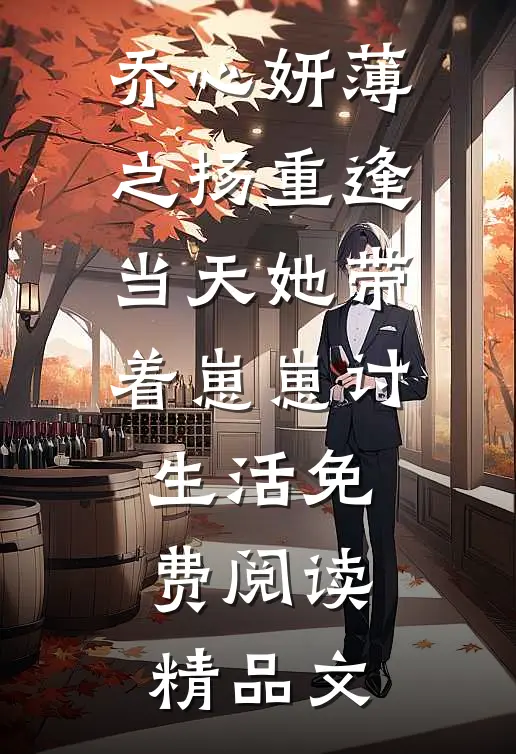 乔心妍薄之扬重逢当天她带着崽崽讨生活免费阅读精品文