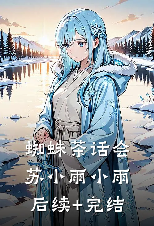 蜘蛛茶话会苏小雨小雨后续+完结