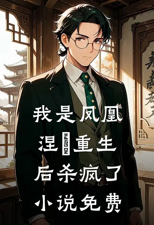我是凤凰，涅槃重生后杀疯了小说免费