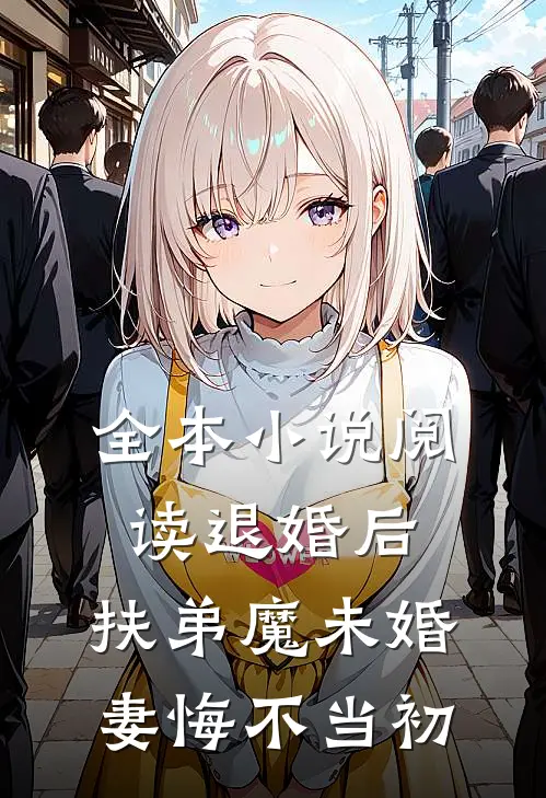 全本小说阅读退婚后，扶弟魔未婚妻悔不当初