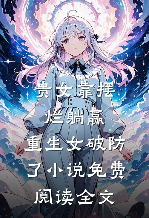 贵女靠摆烂躺赢，重生女破防了小说免费阅读全文