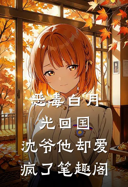 恶毒白月光回国，沈爷他却爱疯了笔趣阁