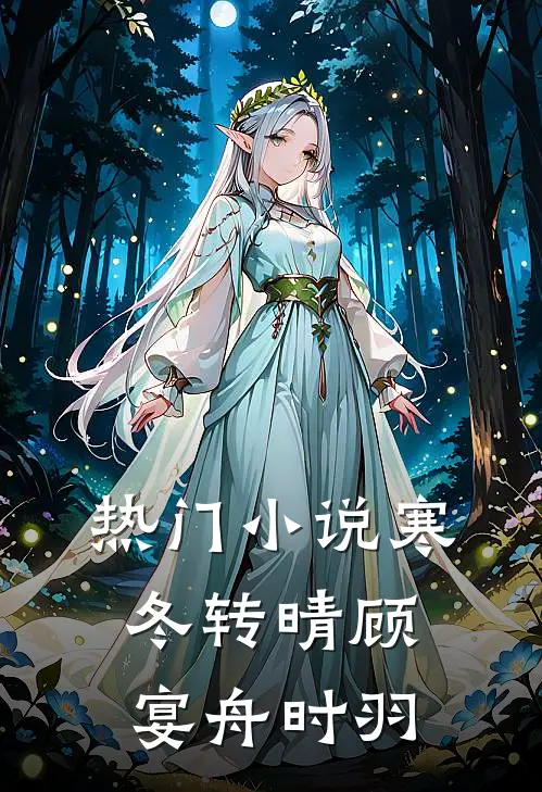 热门小说寒冬转晴顾宴舟时羽