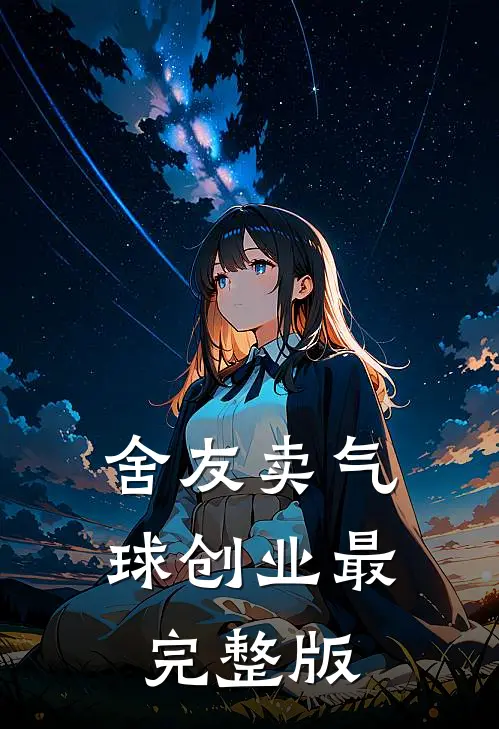 舍友卖气球创业最完整版