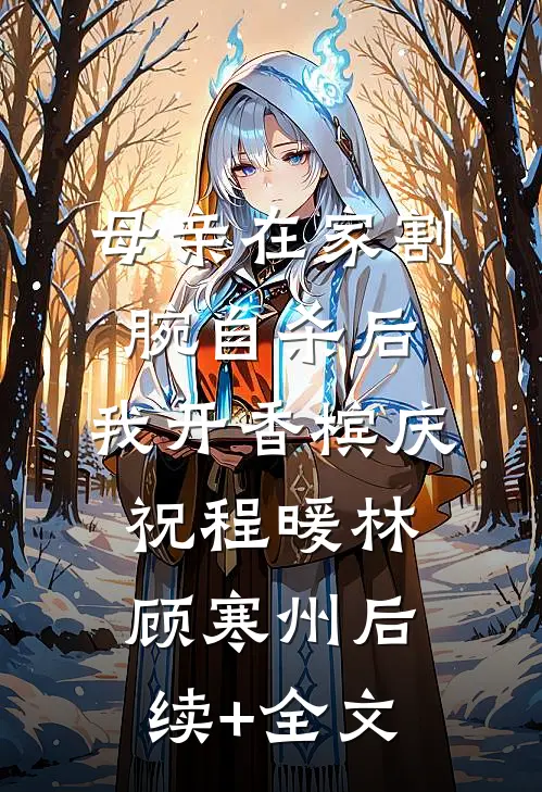 母亲在家割腕自杀后，我开香槟庆祝程暖林顾寒州后续+全文
