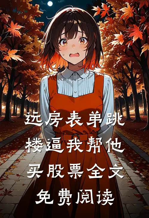 远房表弟跳楼逼我帮他买股票全文免费阅读