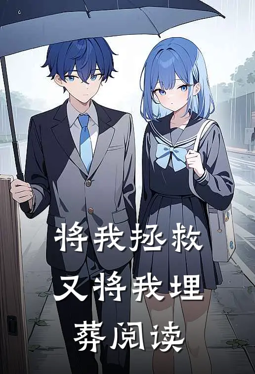 将我拯救，又将我埋葬阅读