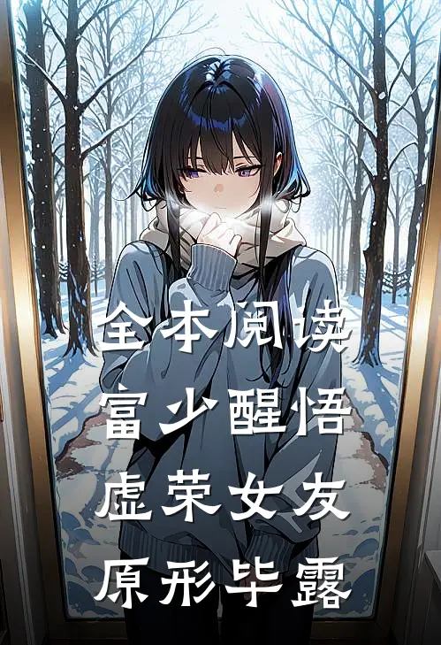 全本阅读富少醒悟：虚荣女友原形毕露