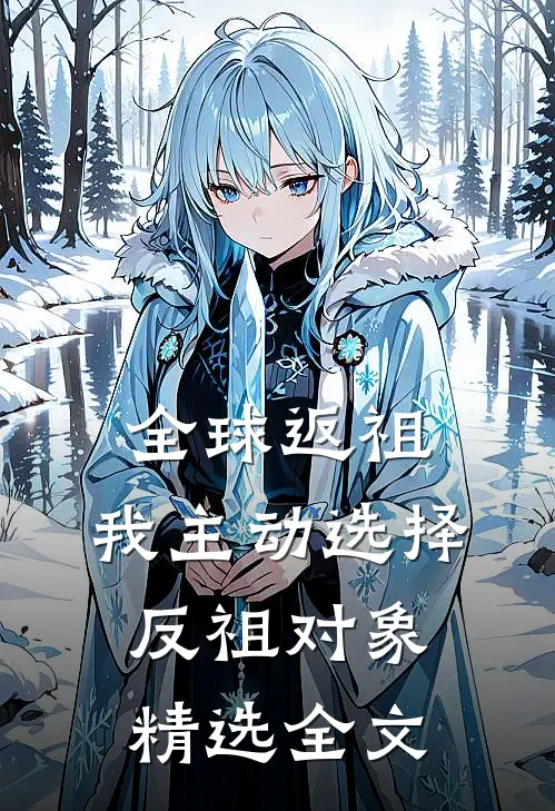 全球返祖：我主动选择反祖对象精选全文