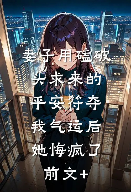 妻子用磕破头求来的平安符夺我气运后，她悔疯了前文+