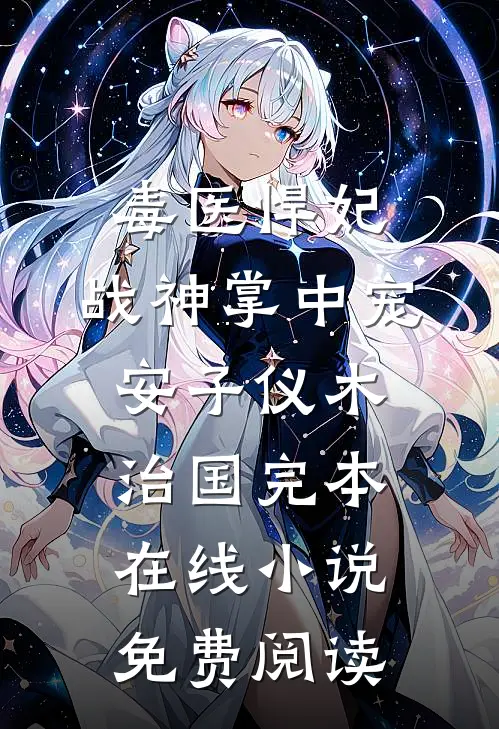 毒医悍妃：战神掌中宠安子仪木治国完本在线小说免费阅读