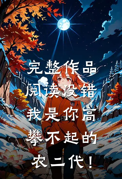 完整作品阅读没错，我是你高攀不起的农二代！