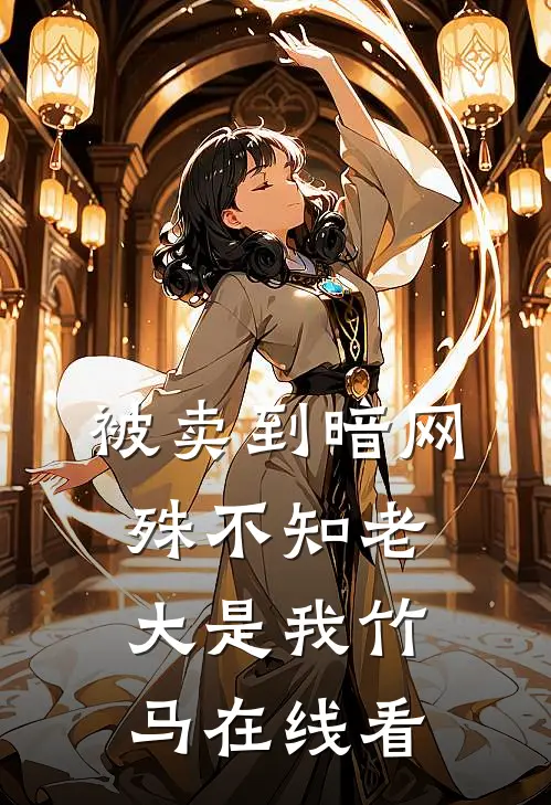 被卖到暗网，殊不知老大是我竹马在线看