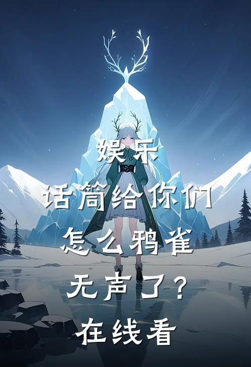 娱乐：话筒给你们，怎么鸦雀无声了？在线看