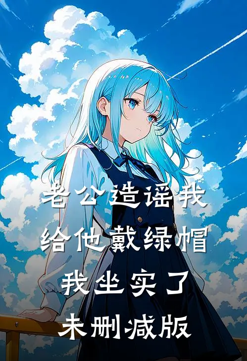 老公造谣我给他戴绿帽，我坐实了未删减版